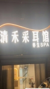 鸠江区清禾4Tspa
